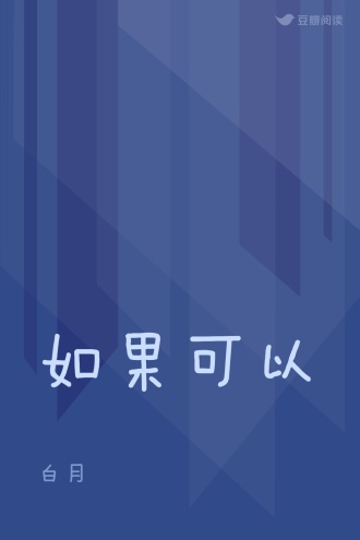 如果可以