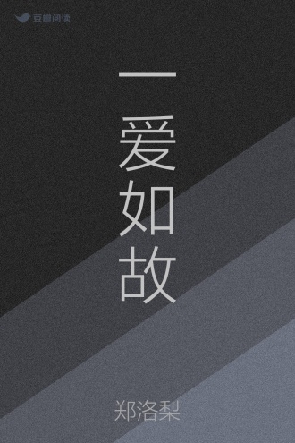 一爱如故