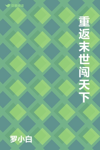 重返末世闯天下