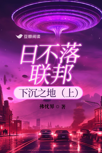 日不落联邦：下沉之地（上）