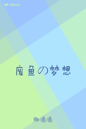 废鱼の梦想