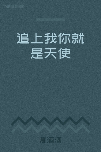 追上我你就是天使