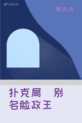 扑克局（别名脸政王）