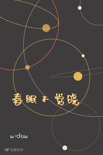春眠不觉晓