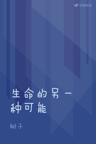 生命的另一种可能