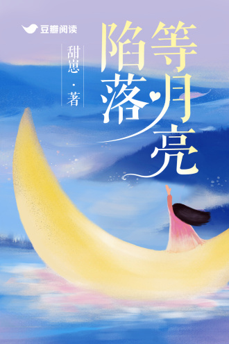 等月亮陷落