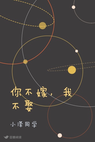 你不嫁，我不娶