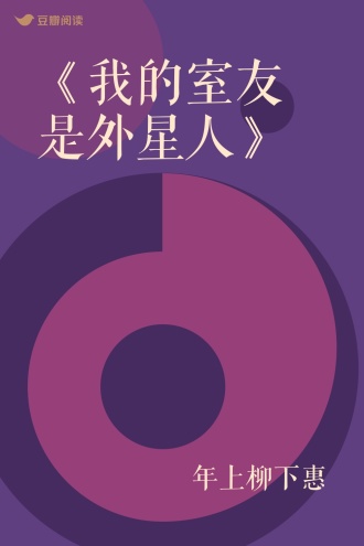 《我的室友是外星人》