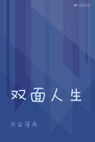 双面人生