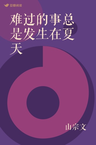 难过的事总是发生在夏天