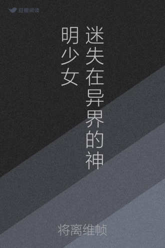 迷失在异界的神明少女