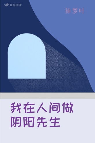 我在人间做阴阳先生