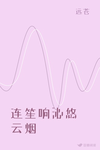 连笙响沁悠云烟