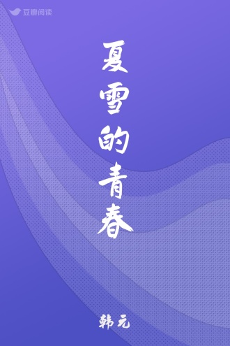 夏雪的青春