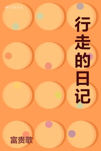 行走的日记