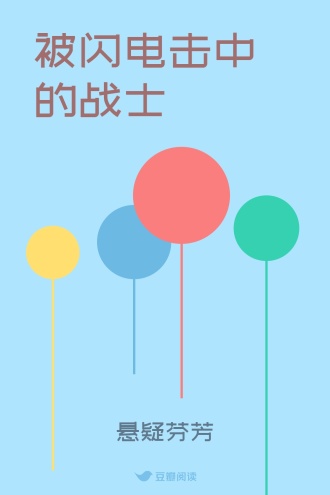 被闪电击中的战士