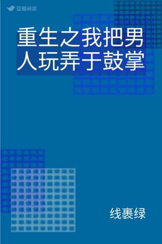 重生之我把男人玩弄于鼓掌
