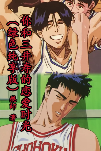 你和三井寿的恋爱时光（绿色纯享版）