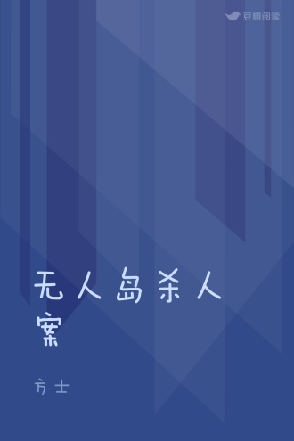无人岛杀人案
