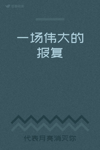一场伟大的报复