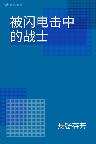 被闪电击中的战士