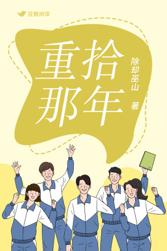 重拾那年