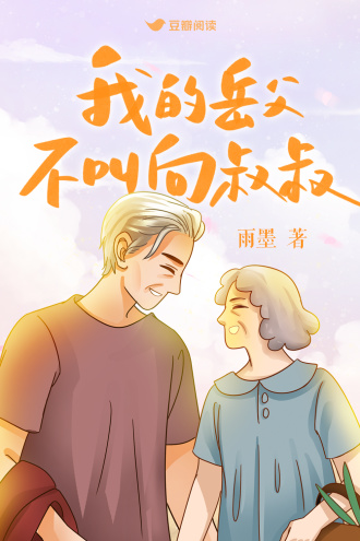 我的岳父不叫向叔叔
