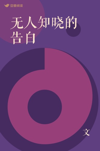 无人知晓的告白