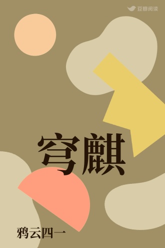 穹麒