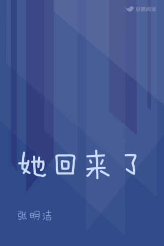 她回来了