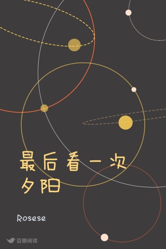 最后看一次夕阳