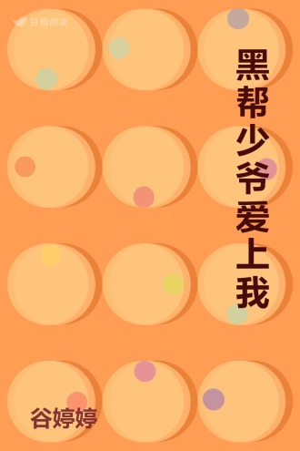 黑帮少爷爱上我