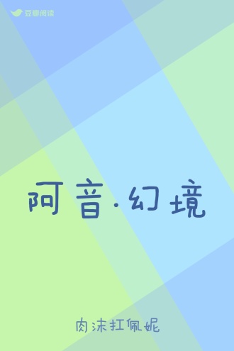 阿音.幻境