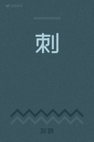 刺