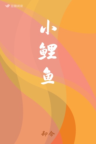 小鲤鱼