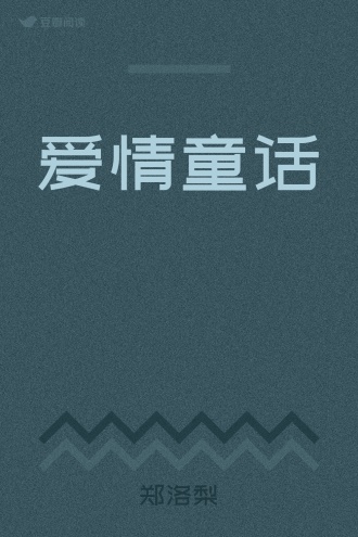 爱情童话