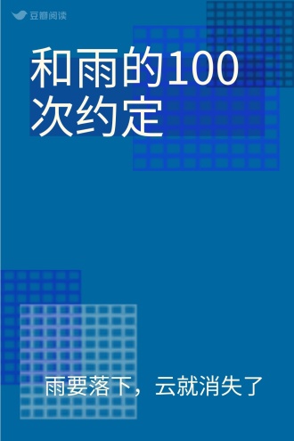和雨的100次约定