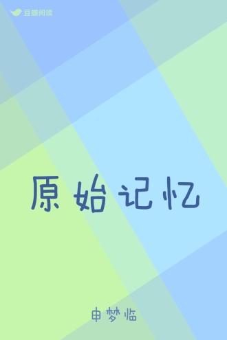 原始记忆