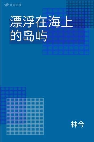 漂浮在海上的岛屿