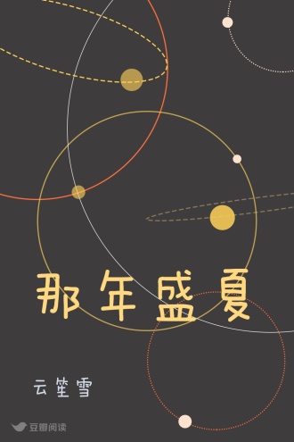 那年盛夏
