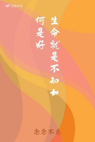 生命就是不知如何是好