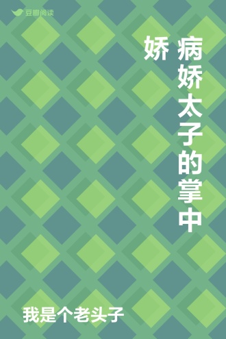 病娇太子的掌中娇