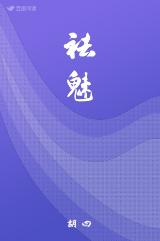 祛 魅