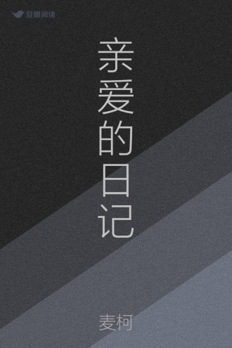 亲爱的日记