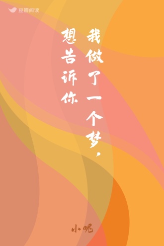 我做了一个梦，想告诉你