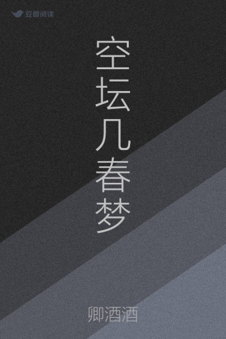 空坛几春梦