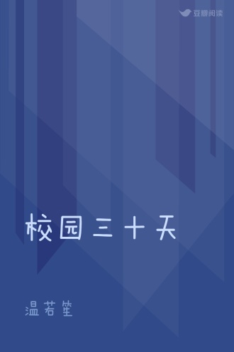 校园三十天