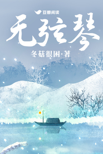 无弦琴