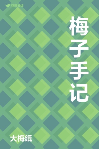 梅子手记