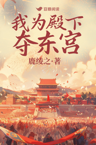 我为殿下夺东宫